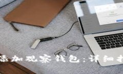 如何使用小狐钱包添加观察钱包：详细指南与常