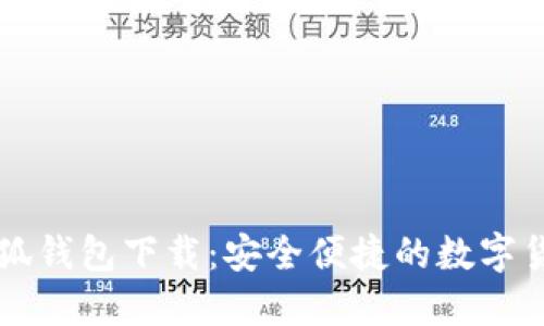 最新版本小狐钱包下载:安全便捷的数字货币管理助手