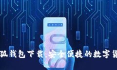 最新版本小狐钱包下载：安全便捷的数字货币管