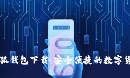 最新版本小狐钱包下载:安全便捷的数字货币管理助手