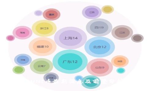 UNI币最新消息及前景分析
