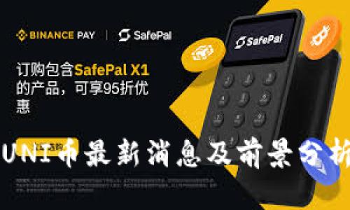 UNI币最新消息及前景分析