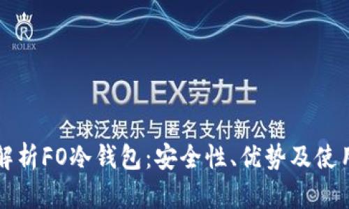 全面解析FO冷钱包:安全性、优势及使用指南