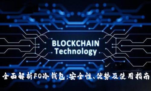 全面解析FO冷钱包:安全性、优势及使用指南