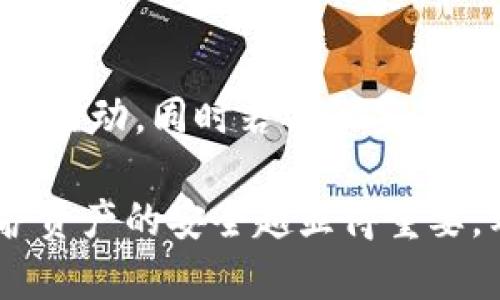 思考一个的，放进标签里，和5个相关的关键词 用逗号分隔，关键词放进keywords/keywords标签里，在展开详细介绍，写不少于2900个字的内容，并思考5个可能相关的问题，并逐个问题详细介绍，每个问题介绍内容不少于600字，分段加上标签，段落用标签表示

比特币冷钱包购买全指南：如何安全存储你的数字货币
keywords比特币冷钱包, 购买冷钱包, 数字货币安全, 加密货币存储, 如何使用冷钱包/keywords

比特币冷钱包的概述
随着比特币和其他加密货币的普及，越来越多的人开始意识到存储这些资产的重要性。冷钱包作为一种物理设备，为用户提供了一种安全的方式来存储比特币。冷钱包与热钱包不同，后者通常在线连接，容易受到黑客攻击。冷钱包则是离线存储，能够有效降低被盗风险，因而成为许多用户的首选。

冷钱包的种类
在购买比特币冷钱包之前，用户应了解市场上可用的各种冷钱包类型。主要分为软件冷钱包和硬件冷钱包两大类。

软件冷钱包：这类钱包通常是安装在个人电脑或某设备上的应用程序，用户可以在没有互联网连接的情况下生成和管理它们的密钥。尽管安全性比热钱包高，但由于软件仍存有被恶意软件攻击的风险，因此不如硬件冷钱包安全。

硬件冷钱包：硬件冷钱包是一种专用设备，类似于USB驱动器。这类钱包通过物理设备存储用户的私钥，使其几乎无法受到网络攻击。硬件冷钱包被认为是最安全的数字货币存储方式，目前市场上知名的硬件钱包品牌包括Ledger、Trezor和KeepKey等。

购买冷钱包的步骤
h41. 选择合适的冷钱包/h4
在购买冷钱包之前，用户应该考虑钱包的功能、安全性、品牌声誉和价格等多方面的因素。Ledger和Trezor等知名品牌通常被认为是安全的选择，但用户在选购时应仔细比较不同产品的特点。

h42. 了解商家/h4
确保从可靠的商家处购买冷钱包。用户可以选择官方网站或其他有良好信誉的电商平台。在网络上寻找更多关于商家的评价，查看其他用户的购买体验，避免由于商家不可靠而导致的安全隐患。

h43. 检查包装和完整性/h4
当冷钱包送达后，用户首先要检查包装是否完整，确保没有被篡改。当打开包装后，检查设备是否完好，确保所有配件齐全，包括数据线和说明书等。

h44. 设置冷钱包/h4
成功购买冷钱包后，用户应按照说明书上的指导进行安装和设置。这通常包含连接设备、创建PIN码、生成私钥等步骤。在创建私钥时，一定要妥善保存备份，以防止丢失。

h45. 定期更新安全设置/h4
虽然冷钱包相对安全，但用户仍应定期检查并更新安全设置，包括更改PIN码、备份私钥等。这将进一步增强冷钱包的安全性，降低资产被盗的风险。

冷钱包的使用技巧
h41. 定期备份私钥/h4
虽然冷钱包提供了相对安全的存储方式，但用户仍应定期备份私钥，并将其存放在安全的地方。可以选择将私钥写在纸上，或安全地存储在其他硬件设备中。

h42. 不要分享私钥/h4
任何时候都不要与他人分享自己的私钥，无论是朋友还是家人。私钥是进入用户比特币账户的唯一钥匙，若他人获取，资产将会失去控制。

h43. 使用反病毒软件/h4
在连接冷钱包到电脑时，一定要确保设备上安装有有效的反病毒软件，以防止恶意软件攻击。同时，用户可以考虑使用安全的操作系统，如Linux，来进一步增强安全性。

h44. 定期检查账户余额/h4
用户应定期登录冷钱包检查比特币余额，确保没有异常交易。如果发现任何可疑活动，应立即采取措施，例如更换冷钱包。

h45. 了解最新安全资讯/h4
保持对新兴安全威胁和攻击形式的关注。通过网络、论坛或专业网站了解有关比特币和冷钱包最新的安全信息，确保始终保持高度警惕。

常见相关问题解答
h4问题1: 冷钱包和热钱包的区别是什么？/h4
冷钱包和热钱包在保管加密货币时有着明显的不同。热钱包是常常与网络连接的钱包，方便用户随时进行交易。虽然热钱包提供了较高的便利性，但由于网络连接的特性，它们更容易受到黑客攻击。而冷钱包则是离线的钱包，基本上不与任何网络连接，因此被认为是更安全的存储方式。冷钱包适合长期持有，加密货币的用户，而热钱包适用频繁交易的用户。

h4问题2: 应该如何选择冷钱包品牌？/h4
选择冷钱包品牌时，用户应该考虑几个关键因素，包括品牌的声誉、用户的评价、安全性以及功能等。有些知名的品牌如Ledger和Trezor在行业内有着良好的口碑，从安全性和使用体验上都比较值得信赖。此外，用户还可以尝试在专门的论坛和社交媒体上了解其他用户的经验，从而做出明智的选择。

h4问题3: 如果冷钱包丢失了，我的比特币该怎么办？/h4
冷钱包丢失对于用户来说是一个极大的隐患。如果用户在购买冷钱包时进行了妥善的私钥备份，理论上可以通过私钥和安全保险功能找回自己的比特币。当用户丢失冷钱包后，尽快恢复备份就能找回自己的资产。反之，如果没有备份私钥，那么即使找到钱包也无法恢复其中的资产。

h4问题4: 冷钱包的设置过程复杂吗？/h4
冷钱包的设置过程通常是简单明确的，用户只需按照说明书的指导一步步操作。在设置时需要注意的是生成私钥和PIN码的安全，操作完成后要妥善保存这些信息。对于初次使用冷钱包的用户，可能会需要一段时间来熟悉流程，但整体上是可行的，绝大多数设备都针对普通用户进行了。

h4问题5: 发觉冷钱包被盗该怎么办？/h4
如果用户发现冷钱包被盗，应及时进行相关操作，包括更改所有相关账户的密码、冻结任何关联资产并立即寻求专业的相关机构的帮助。尽快报告有关部门并追踪可疑活动，同时若备份妥善，可考虑根据备份信息恢复资产。如果私钥已泄露，建议尽快转移剩余资产至新的钱包，以避免进一步的损失。

总结来说，选择和购买比特币冷钱包并不复杂，通过了解其种类、使用技巧及常见问题，用户可以更好地保护自己的数字货币资产。在这个数字化迅速发展的时代，保护资产的安全越显得重要，希望本文能为读者提供有用的信息帮助其做出明智的决策。