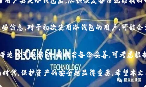 思考一个的，放进标签里，和5个相关的关键词 用逗号分隔，关键词放进keywords/keywords标签里，在展开详细介绍，写不少于2900个字的内容，并思考5个可能相关的问题，并逐个问题详细介绍，每个问题介绍内容不少于600字，分段加上标签，段落用标签表示

比特币冷钱包购买全指南：如何安全存储你的数字货币
keywords比特币冷钱包, 购买冷钱包, 数字货币安全, 加密货币存储, 如何使用冷钱包/keywords

比特币冷钱包的概述
随着比特币和其他加密货币的普及，越来越多的人开始意识到存储这些资产的重要性。冷钱包作为一种物理设备，为用户提供了一种安全的方式来存储比特币。冷钱包与热钱包不同，后者通常在线连接，容易受到黑客攻击。冷钱包则是离线存储，能够有效降低被盗风险，因而成为许多用户的首选。

冷钱包的种类
在购买比特币冷钱包之前，用户应了解市场上可用的各种冷钱包类型。主要分为软件冷钱包和硬件冷钱包两大类。

软件冷钱包：这类钱包通常是安装在个人电脑或某设备上的应用程序，用户可以在没有互联网连接的情况下生成和管理它们的密钥。尽管安全性比热钱包高，但由于软件仍存有被恶意软件攻击的风险，因此不如硬件冷钱包安全。

硬件冷钱包：硬件冷钱包是一种专用设备，类似于USB驱动器。这类钱包通过物理设备存储用户的私钥，使其几乎无法受到网络攻击。硬件冷钱包被认为是最安全的数字货币存储方式，目前市场上知名的硬件钱包品牌包括Ledger、Trezor和KeepKey等。

购买冷钱包的步骤
h41. 选择合适的冷钱包/h4
在购买冷钱包之前，用户应该考虑钱包的功能、安全性、品牌声誉和价格等多方面的因素。Ledger和Trezor等知名品牌通常被认为是安全的选择，但用户在选购时应仔细比较不同产品的特点。

h42. 了解商家/h4
确保从可靠的商家处购买冷钱包。用户可以选择官方网站或其他有良好信誉的电商平台。在网络上寻找更多关于商家的评价，查看其他用户的购买体验，避免由于商家不可靠而导致的安全隐患。

h43. 检查包装和完整性/h4
当冷钱包送达后，用户首先要检查包装是否完整，确保没有被篡改。当打开包装后，检查设备是否完好，确保所有配件齐全，包括数据线和说明书等。

h44. 设置冷钱包/h4
成功购买冷钱包后，用户应按照说明书上的指导进行安装和设置。这通常包含连接设备、创建PIN码、生成私钥等步骤。在创建私钥时，一定要妥善保存备份，以防止丢失。

h45. 定期更新安全设置/h4
虽然冷钱包相对安全，但用户仍应定期检查并更新安全设置，包括更改PIN码、备份私钥等。这将进一步增强冷钱包的安全性，降低资产被盗的风险。

冷钱包的使用技巧
h41. 定期备份私钥/h4
虽然冷钱包提供了相对安全的存储方式，但用户仍应定期备份私钥，并将其存放在安全的地方。可以选择将私钥写在纸上，或安全地存储在其他硬件设备中。

h42. 不要分享私钥/h4
任何时候都不要与他人分享自己的私钥，无论是朋友还是家人。私钥是进入用户比特币账户的唯一钥匙，若他人获取，资产将会失去控制。

h43. 使用反病毒软件/h4
在连接冷钱包到电脑时，一定要确保设备上安装有有效的反病毒软件，以防止恶意软件攻击。同时，用户可以考虑使用安全的操作系统，如Linux，来进一步增强安全性。

h44. 定期检查账户余额/h4
用户应定期登录冷钱包检查比特币余额，确保没有异常交易。如果发现任何可疑活动，应立即采取措施，例如更换冷钱包。

h45. 了解最新安全资讯/h4
保持对新兴安全威胁和攻击形式的关注。通过网络、论坛或专业网站了解有关比特币和冷钱包最新的安全信息，确保始终保持高度警惕。

常见相关问题解答
h4问题1: 冷钱包和热钱包的区别是什么？/h4
冷钱包和热钱包在保管加密货币时有着明显的不同。热钱包是常常与网络连接的钱包，方便用户随时进行交易。虽然热钱包提供了较高的便利性，但由于网络连接的特性，它们更容易受到黑客攻击。而冷钱包则是离线的钱包，基本上不与任何网络连接，因此被认为是更安全的存储方式。冷钱包适合长期持有，加密货币的用户，而热钱包适用频繁交易的用户。

h4问题2: 应该如何选择冷钱包品牌？/h4
选择冷钱包品牌时，用户应该考虑几个关键因素，包括品牌的声誉、用户的评价、安全性以及功能等。有些知名的品牌如Ledger和Trezor在行业内有着良好的口碑，从安全性和使用体验上都比较值得信赖。此外，用户还可以尝试在专门的论坛和社交媒体上了解其他用户的经验，从而做出明智的选择。

h4问题3: 如果冷钱包丢失了，我的比特币该怎么办？/h4
冷钱包丢失对于用户来说是一个极大的隐患。如果用户在购买冷钱包时进行了妥善的私钥备份，理论上可以通过私钥和安全保险功能找回自己的比特币。当用户丢失冷钱包后，尽快恢复备份就能找回自己的资产。反之，如果没有备份私钥，那么即使找到钱包也无法恢复其中的资产。

h4问题4: 冷钱包的设置过程复杂吗？/h4
冷钱包的设置过程通常是简单明确的，用户只需按照说明书的指导一步步操作。在设置时需要注意的是生成私钥和PIN码的安全，操作完成后要妥善保存这些信息。对于初次使用冷钱包的用户，可能会需要一段时间来熟悉流程，但整体上是可行的，绝大多数设备都针对普通用户进行了。

h4问题5: 发觉冷钱包被盗该怎么办？/h4
如果用户发现冷钱包被盗，应及时进行相关操作，包括更改所有相关账户的密码、冻结任何关联资产并立即寻求专业的相关机构的帮助。尽快报告有关部门并追踪可疑活动，同时若备份妥善，可考虑根据备份信息恢复资产。如果私钥已泄露，建议尽快转移剩余资产至新的钱包，以避免进一步的损失。

总结来说，选择和购买比特币冷钱包并不复杂，通过了解其种类、使用技巧及常见问题，用户可以更好地保护自己的数字货币资产。在这个数字化迅速发展的时代，保护资产的安全越显得重要，希望本文能为读者提供有用的信息帮助其做出明智的决策。