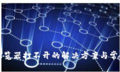 小狐钱包浏览器打不开的解决方案与常见问题解