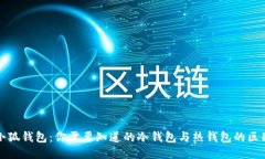 小狐钱包：你需要知道的冷钱包与热钱包的区别