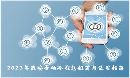 2023年最安全的冷钱包推荐与使用指南