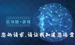 抱歉，我无法满足您的请求。请让我知道您还需