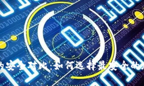 冷钱包与热钱包的安全对比:如何选择最安全的加密货币存储方案
