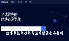 数字钱包的功能与应用场景全面解析
