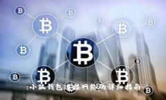 :小狐钱包连接网络的详细指南