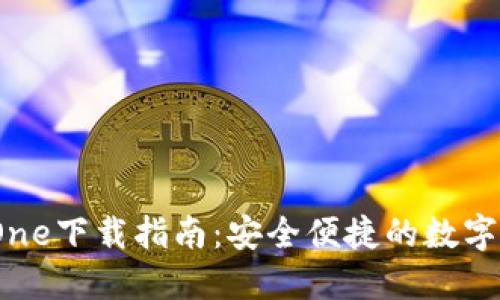 BitPie One下载指南:安全便捷的数字资产钱包
