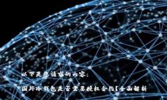 以下是您请求的内容:国外冷钱包是否需要授权
