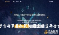 如何保护你的苹果冷钱包:避免被盗的全方位指