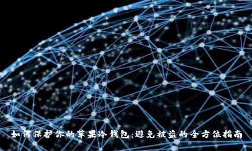 如何保护你的苹果冷钱包:避免被盗的全方位指南