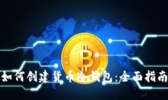 如何创建货币冷钱包:全面指南