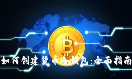 如何创建货币冷钱包:全面指南