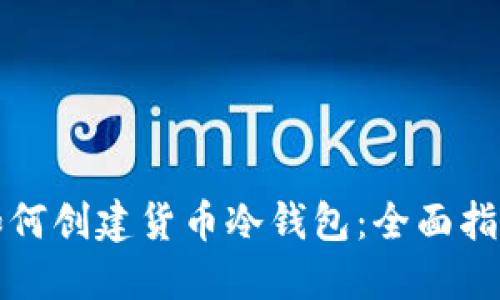 如何创建货币冷钱包:全面指南