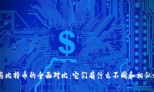 u币与比特币的全面对比:它们有什么不同和相似之处?