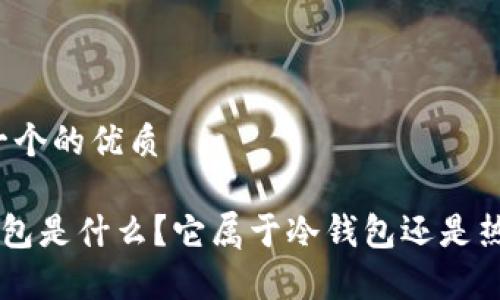 思考一个的优质
Hpy钱包是什么?它属于冷钱包还是热钱包?