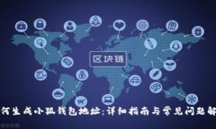 如何生成小狐钱包地址:详细指南与常见问题解