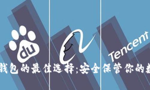 手机冷钱包的最佳选择:安全保管你的数字资产