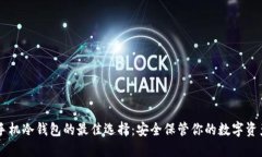 手机冷钱包的最佳选择:安全保管你的数字资产