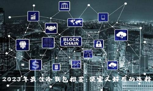 2023年最佳冷钱包推荐:便宜又好用的选择