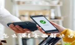 小狐钱包私钥忘了怎么办?全面解决方案与常见