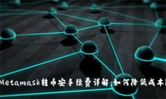 Metamask转币安手续费详解：如何降低成本？