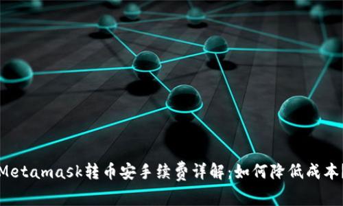 Metamask转币安手续费详解：如何降低成本？