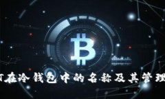 USDT在冷钱包中的名称及其管理方式