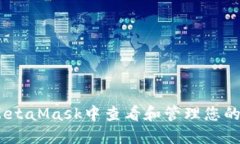 如何在MetaMask中查看和管理您的NFT资产