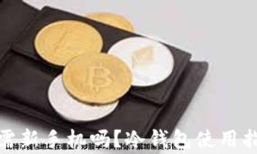 使用冷钱包时需新手机吗?冷钱包使用指南与注意事项