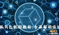Core小狐钱包视频教程：全面解析与使用技巧