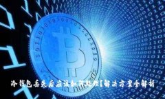 冷钱包丢失后应该如何处理?解决方案全解析