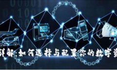 冷钱包申请详解:如何选择与配置你的数字资产