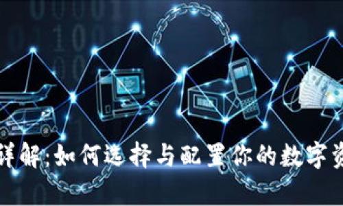 冷钱包申请详解:如何选择与配置你的数字资产安全方案