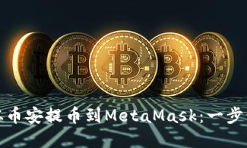 如何从币安提币到MetaMask:一步步详解