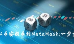 如何从币安提币到MetaMask:一步步详解
