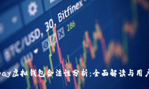 988pay虚拟钱包合法性分析:全面解读与用户指南