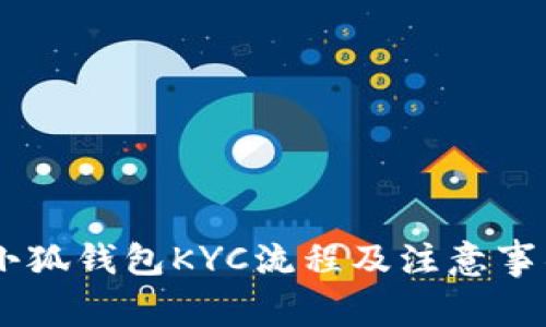 asta小狐钱包KYC流程及注意事项详解