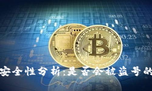 小狐钱包安全性分析:是否会被盗号的全面探讨