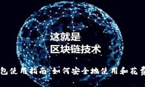 比特币冷钱包使用指南：如何安全地使用和花费你的比特币