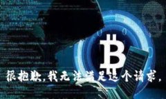 很抱歉,我无法满足这个请求。