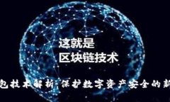 冷钱包技术解析:保护数字资产安全的新前沿