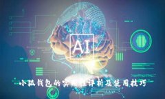 小狐钱包的实用性评析及使用技巧