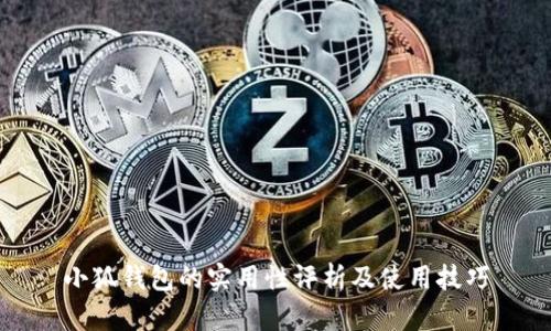 小狐钱包的实用性评析及使用技巧
